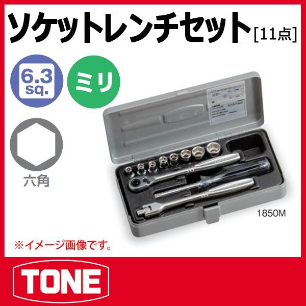 TONE トネ ソケットレンチセット 1850M : 原工具 ヤフーショップ