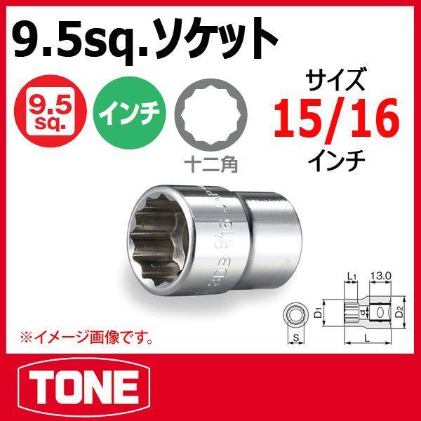 トネ（TONE）ソケットレンチセット　インチ規格　ハーレー用 TONE トネ 12角 ソケットレンチ インチ 3DB-30 15/16インチ | ハーレー