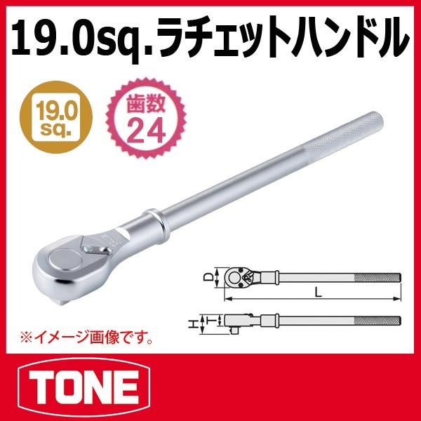TONE トネ 3/4(19.0sq) ラチェットハンドル 471 (モデルチェンジ) : 原 