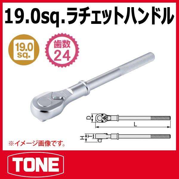 TONE トネ 3/4(19.0sq) ラチェットハンドル 471S (モデルチェンジ
