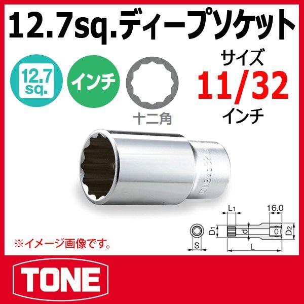 TONE�@�g�l 4DB-11L 12�p �f�B�[�v�\�P�b�g �C���`