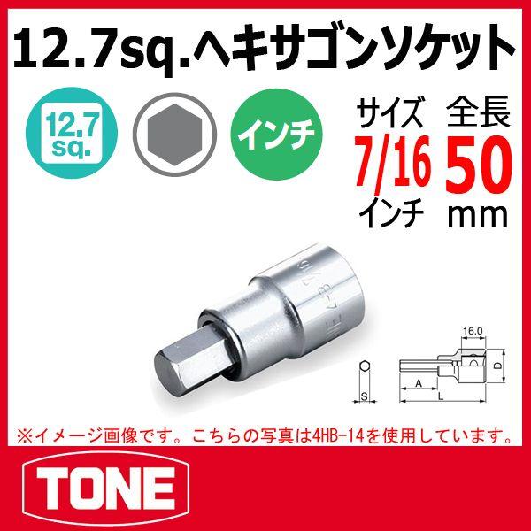 TONE トネ インチヘキサゴンソケット 4HB-14 | ハーレー ソケット