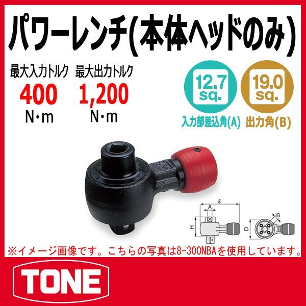 TONE トネ パワーレンチ(本体ヘッドのみ) 6-150NBA : tone-6-150nba