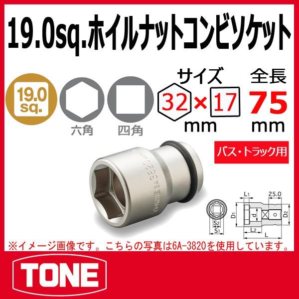 TONE トネ ホイルナットコンビソケット 6A-3217 : 原工具 ヤフー