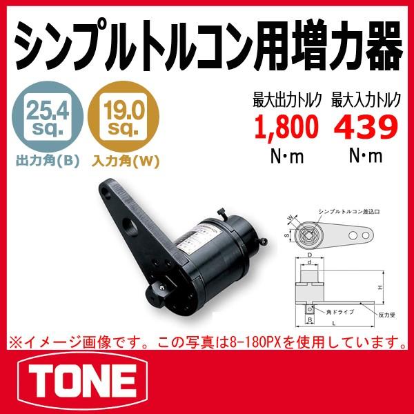 TONE トネ シンプルトルコン用増力器 8-180PX : 原工具 ヤフーショップ