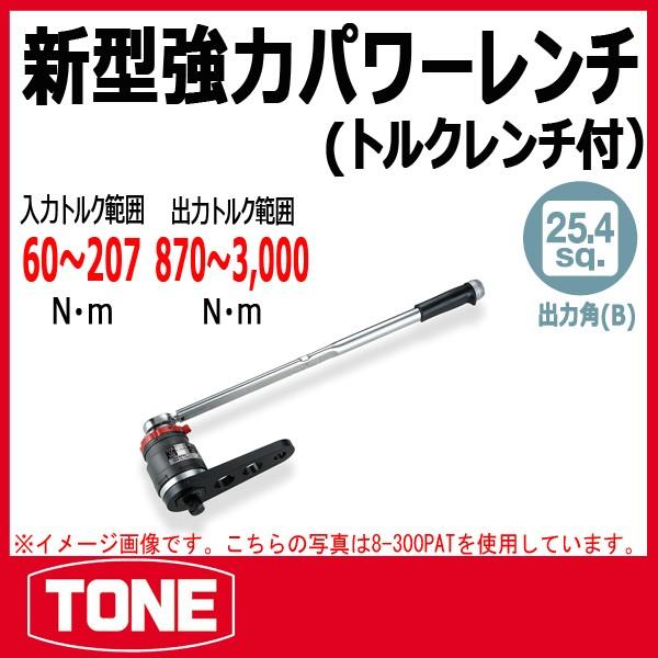 TONE トネ 強力パワーレンチ(トルクレンチ付) 8-300PAT : 原工具 TONE トネ 強力パワーレンチ(トルクレンチ付) 8-300PAT : 原工具