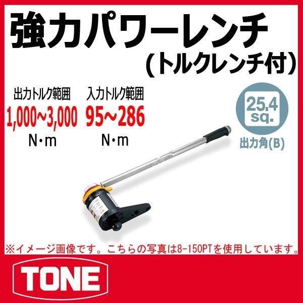 TONE トネ 強力パワーレンチ(トルクレンチ付) 8-300PT : 原工具 TONE トネ 強力パワーレンチ(トルクレンチ付) 8-300PT : 原工具