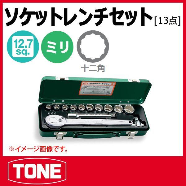 TONE ソケットレンチセット 800M ISOBK Amazon | トネ(TONE) ソケットレンチセット 800M 差込角12.7mm(1