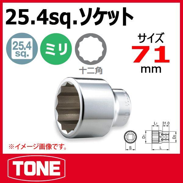 TONE�@�g�l  8D-71 12�p �\�P�b�g�����` 71mm