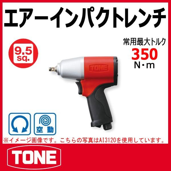 TONE トネ エアーインパクトレンチ AI3120 : 原工具 ヤフー TONE トネ エアーインパクトレンチ AI3120 : 原工具 ヤフー