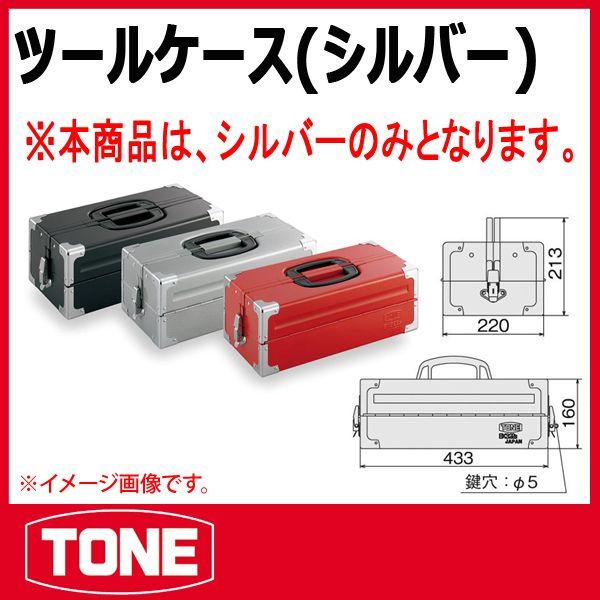 【在庫セール】トネ(TONE) ツールケース BX322SV シルバー TONE トネ ツールケース(シルバー) BX322SV : 原工具 ヤフーショップ