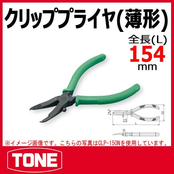 TONE�@�g�l �N���b�v�v���C��(���`) CLP-150N