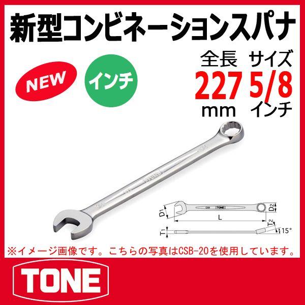 TONE トネ コンビネーションスパナ(インチ) CSB-20 | ハーレー