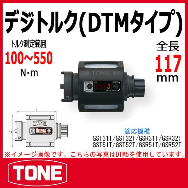 TONE トネ デジトルク(DTMタイプ) DTM5 :tone-dtm5:原工具 ヤフーショップ - 通販 - Yahoo!ショッピング