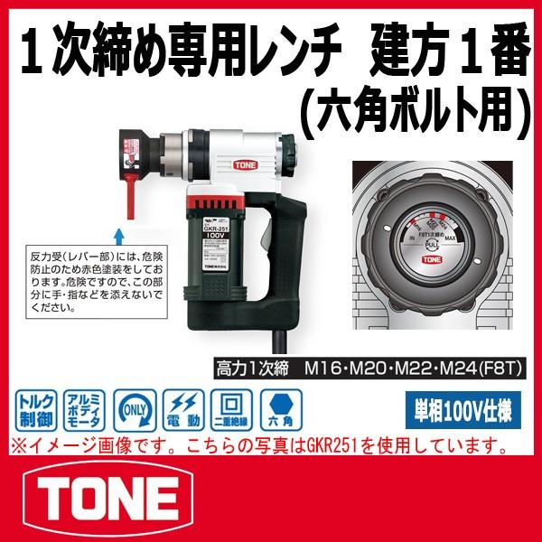 TONE トネ １次締め専用レンチ建方1番(六角ボルト用) GKR251 : tone