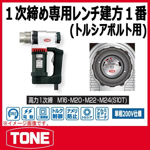 TONE　トネ １次締め専用レンチ建方1番(トルシアボルト用) GKS252