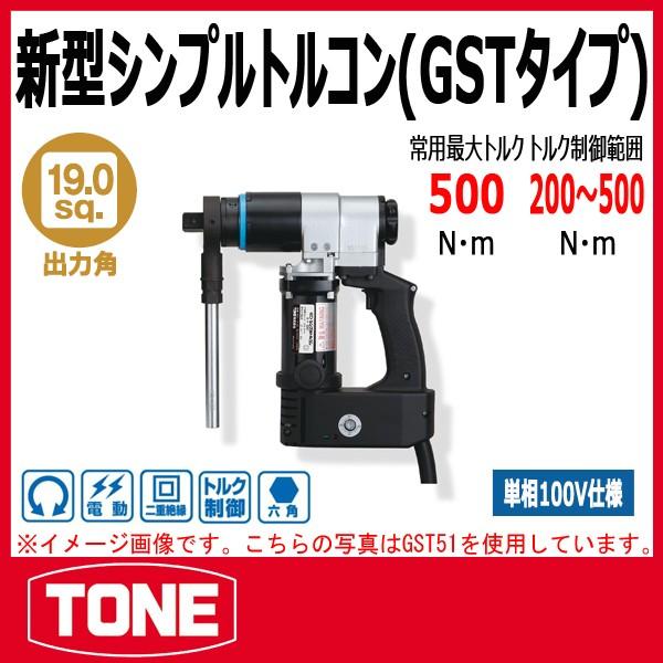 TONE トネ 新型シンプルトルコン(GSTタイプ) GST51T(100V) : 原工具 