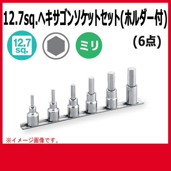 TONE トネ ヘキサゴンソケットセット(ホルダー付) HH406 : 原工具