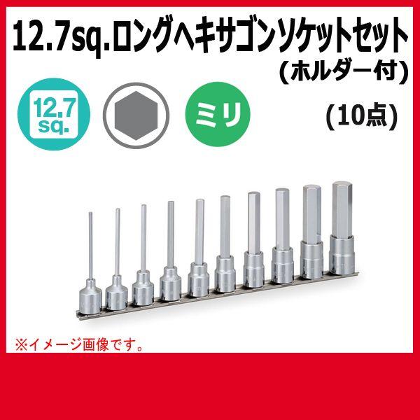 TONE トネ ロングヘキサゴンソケットセット(ホルダー付) HH410LA : 原