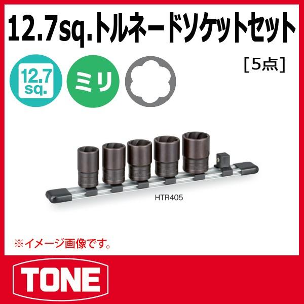 TONE トネ トルネードソケットセット(ホルダー付) HTR405 : 原 TONE トネ トルネードソケットセット(ホルダー付) HTR405 : 原