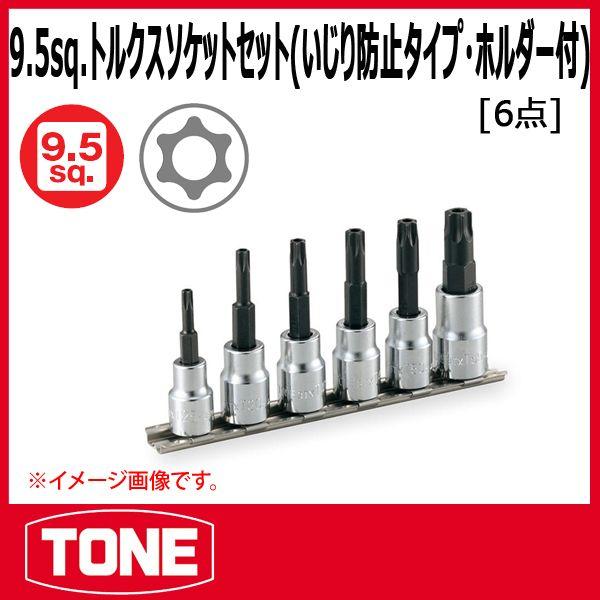 プランと料金 TONE トネ トルクスソケットセット(いじり防止タイプ・ホルダー 工具セット・道具セット