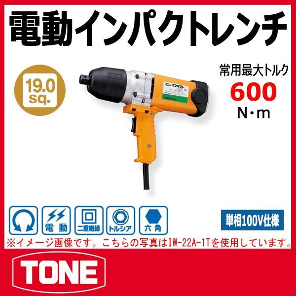 TONE トネ 電動インパクトレンチ(100V) IW-22A-1T : 原工具 TONE トネ 電動インパクトレンチ(100V) IW-22A-1T : 原工具