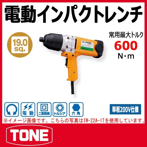 TONE トネ 電動インパクトレンチ (200V) IW-22A-2T : 原工具 ヤフー 