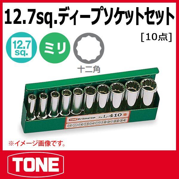 TONE トネ ディープソケットセット L410 : 原工具 ヤフーショップ
