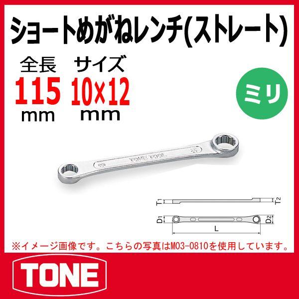 TONE トネ ショートめがねレンチ(ストレート) M03-1012 : 原工具