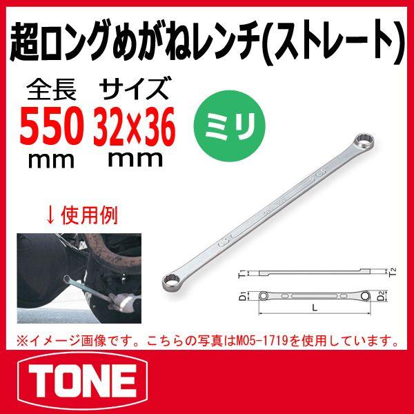 【特価商品】トネ(TONE) 超ロングめがねレンチ(ストレート) M05-323 TONE トネ 超ロングめがねレンチ(ストレート) M05-3236 : 原工具