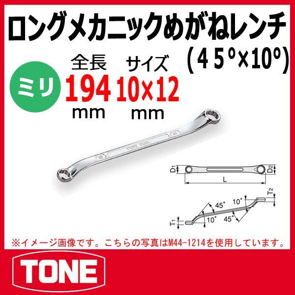 TONE トネ ロングメカニックめがねレンチ(45°×10°) M44-1012 : 原工具