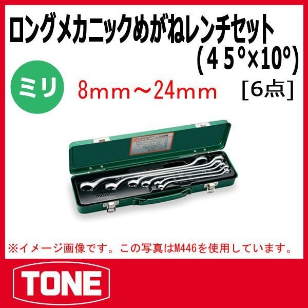 未使用　TONE メガネレンチ(45°)セット TONE トネ ロングメカニックめがねレンチセット(45°×10°) M446