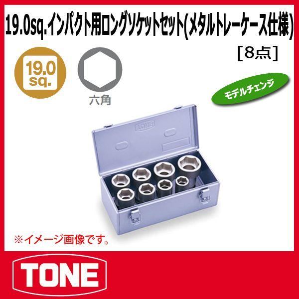 TONE トネ 3/4(19.0sq)インパクト用ロングソケットセット(メタルトレー 