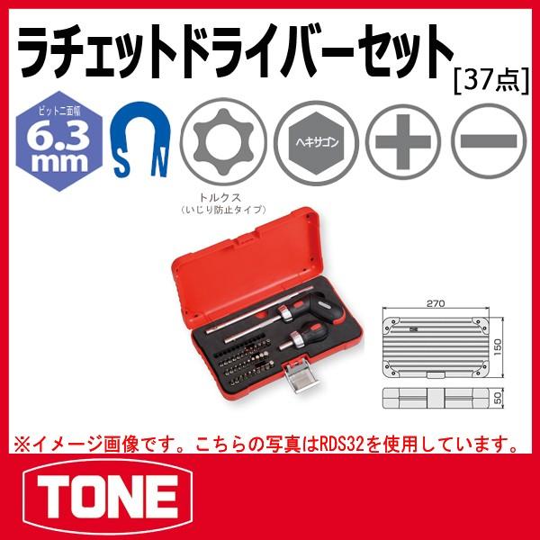 TONE トネ ラチェットドライバーセット RDS32 : 原工具 ヤフーショップ
