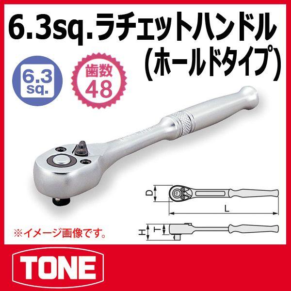 TONE トネ 1/4(6.35sq) ラチェットハンドル(ホールドタイプ) RH23K