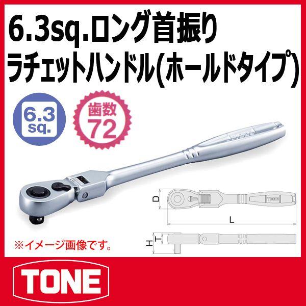 【特価商品】トネ(TONE) ロング首振ラチェットハンドル(ホールドタイプ) R TONE トネ 1/4(6.35sq) ロング首振ラチェットハンドル(ホールドタイプ