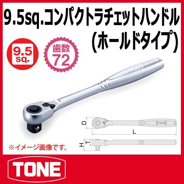 TONE トネ 3/8(9.5sq) コンパクトラチェットハンドル（ホールドタイプ