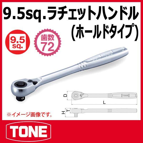 TONE�@�g�l 3/8(9.5sq) ���`�F�b�g�n���h�� RH3H