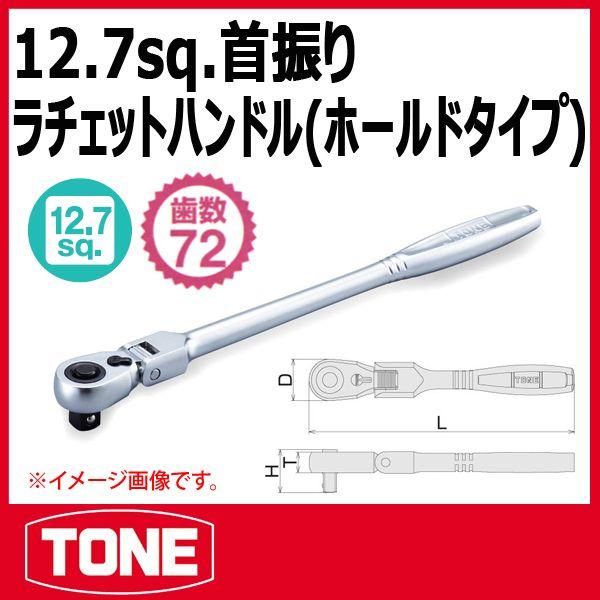 TONE トネ 1/2(12.7sq) 首振ラチェットハンドル(ホールドタイプ