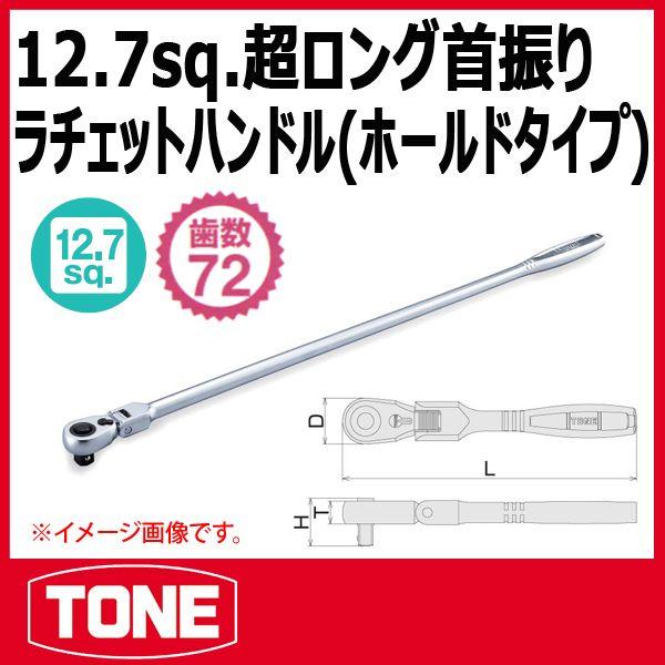 TONE トネ 1/2(12.7sq) 超ロング首振ラチェットハンドル(ホールド