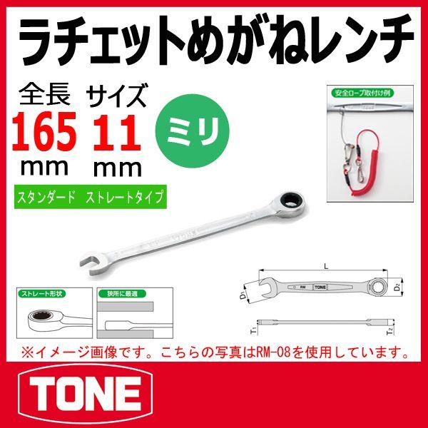 TONE トネ ラチェットめがねレンチ RM-11 : 原工具 ヤフーショップ 