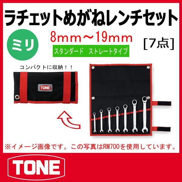 TONE トネ ラチェットめがねレンチセット RM700 : 原工具 ヤフー