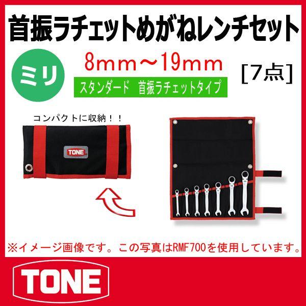 TONE トネ 首振ラチェットめがねレンチセット RMF700 : 原工具 ヤフー