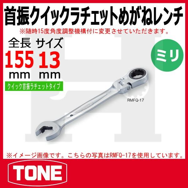 TONE トネ 首振クイックラチェットめがねレンチ RMFQ-13 : 原工具 