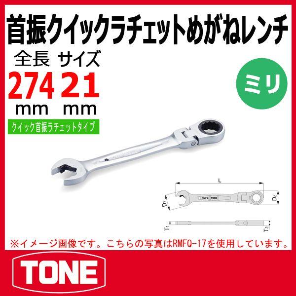 TONE トネ 首振クイックラチェットめがねレンチ RMFQ-21 : 原工具