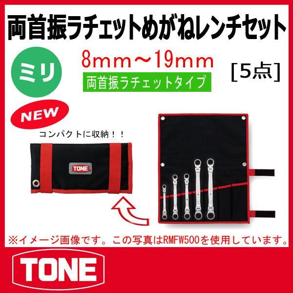 TONE�@�g�l ����U���`�F�b�g�߂��˃����`�Z�b�g RMFW500