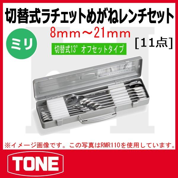 TONE トネ 切替式ラチェットめがねレンチセット RMR110 : 原工具 