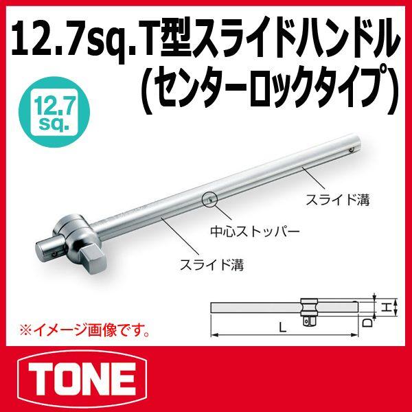 TONE トネ 12(12.7sq) T形スライドハンドル SL40 : 原工具 TONE トネ 12(12.7sq) T形スライドハンドル SL40 : 原工具