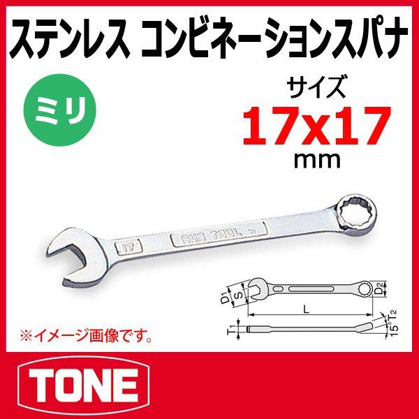 TONE トネ SUS ステンレス コンビネーションレンチ