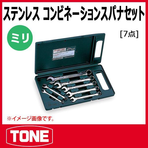TONE トネ SUSコンビネーションスパナセット SMS700 (7点組
